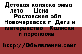 Детская коляска зима (лето). › Цена ­ 4 000 - Ростовская обл., Новочеркасск г. Дети и материнство » Коляски и переноски   